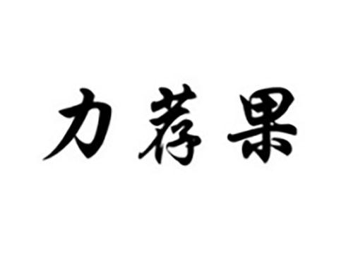 力荐果