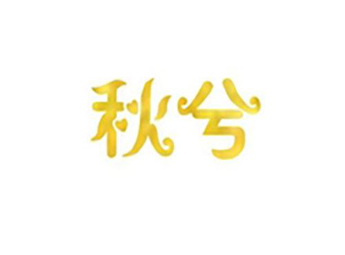 秋兮