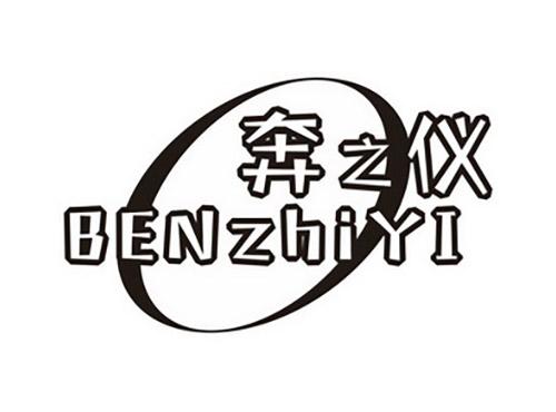 奔之仪