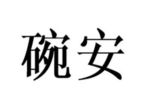 碗安