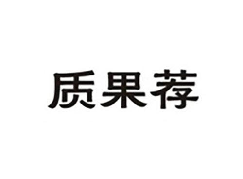 质果荐