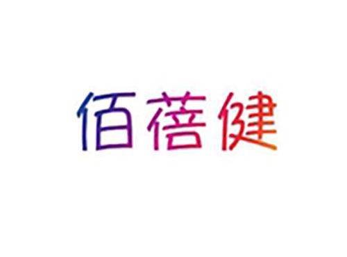 佰蓓健
