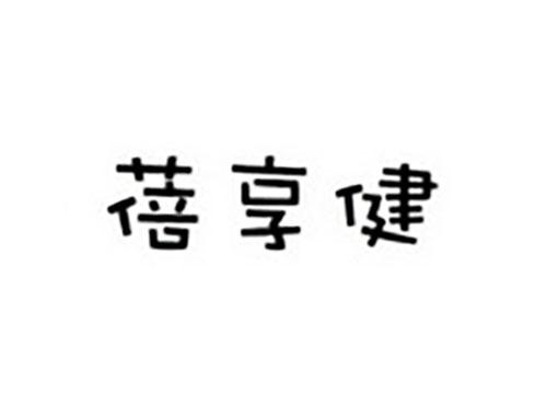 蓓享健