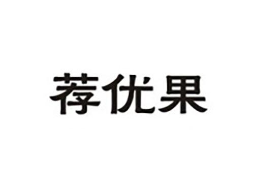 荐优果