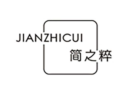 简之粹