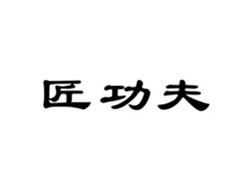 匠功夫