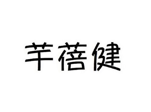 芊蓓健