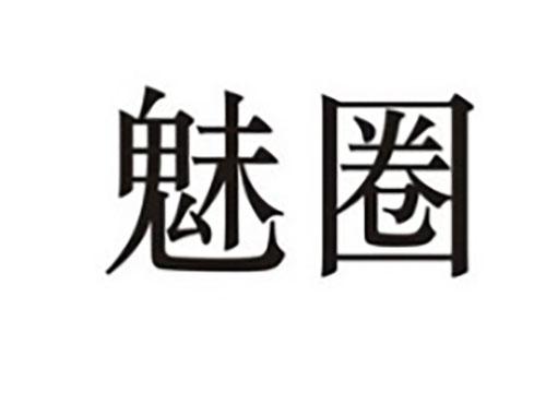 魅圈