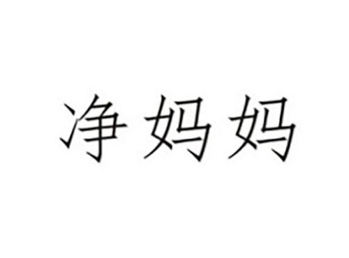 净妈妈