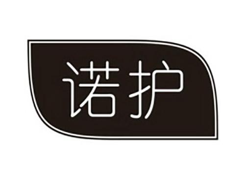 诺护