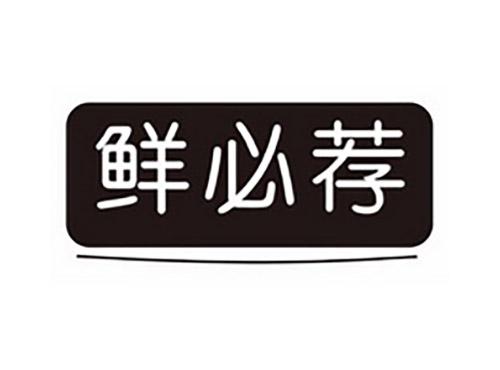 鲜必荐