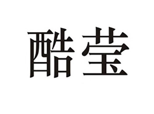 酷莹