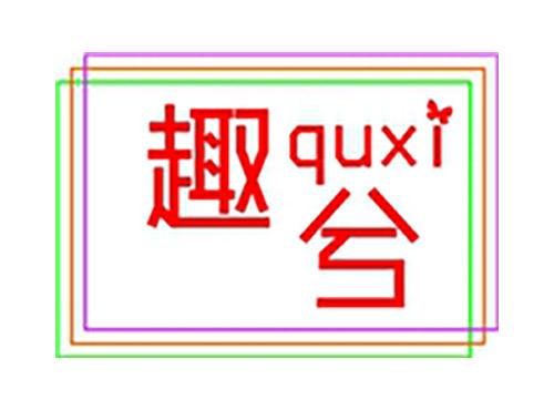 趣兮