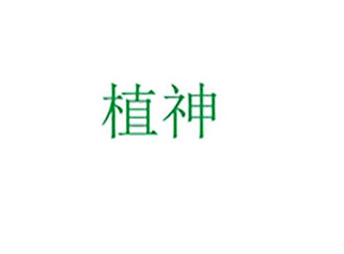 植神