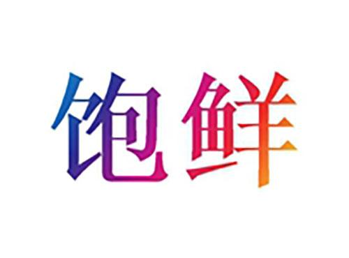 饱鲜