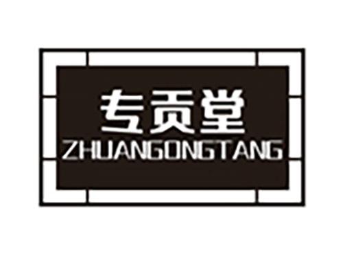 专贡堂