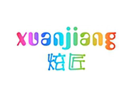 炫匠