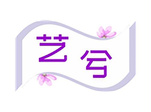 艺兮