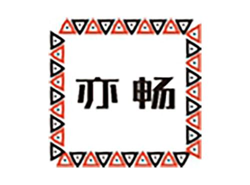 亦畅