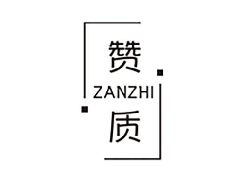 赞质