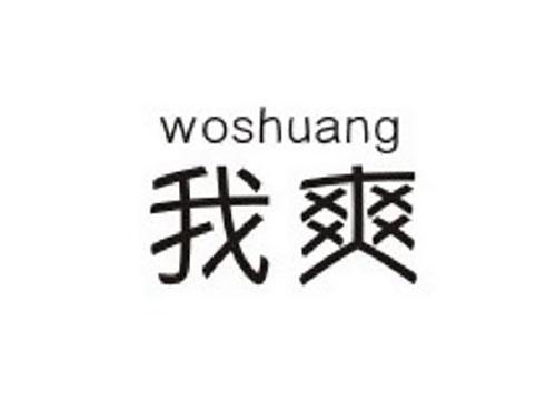 我爽