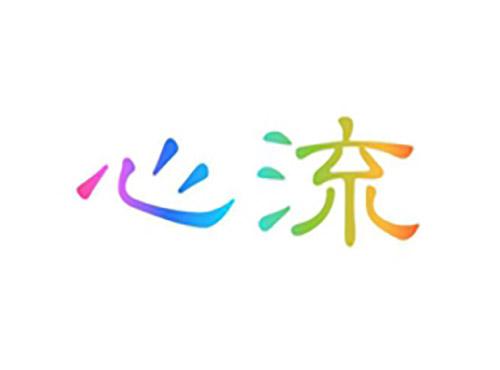 心流