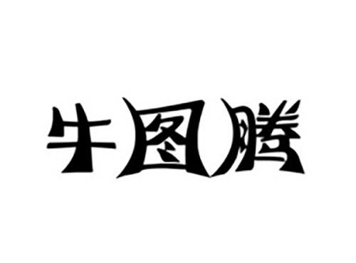牛图腾