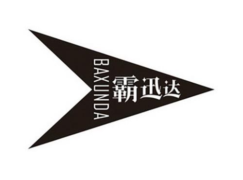 霸迅达