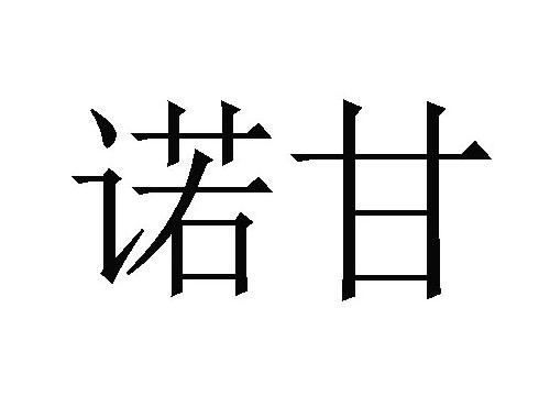 诺甘