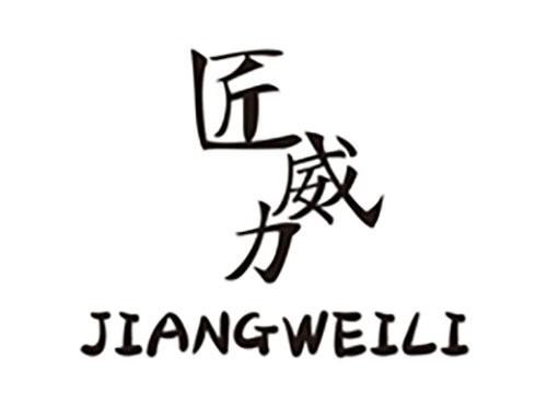 匠威力