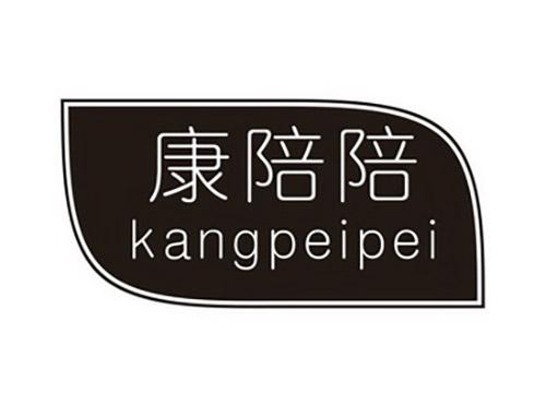 康陪陪