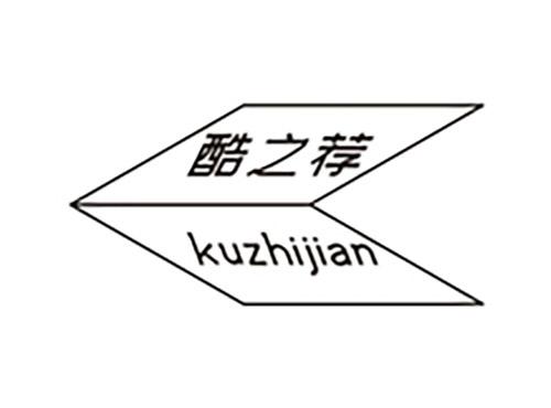 酷之荐