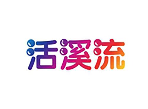活溪流