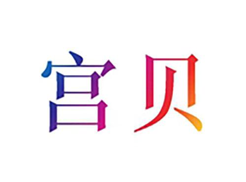 宫贝