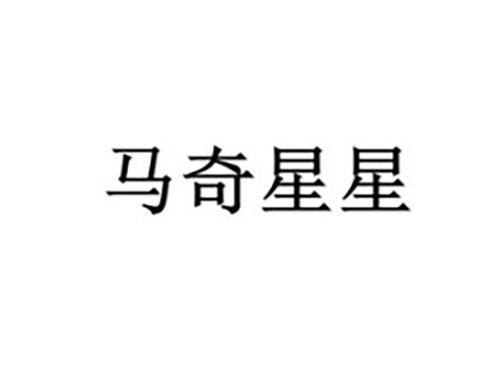 马奇星星