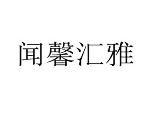 闻馨汇雅