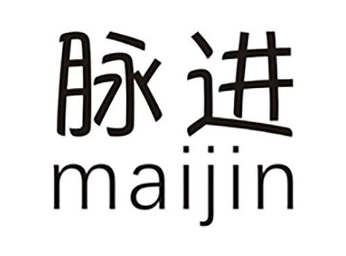 脉进
