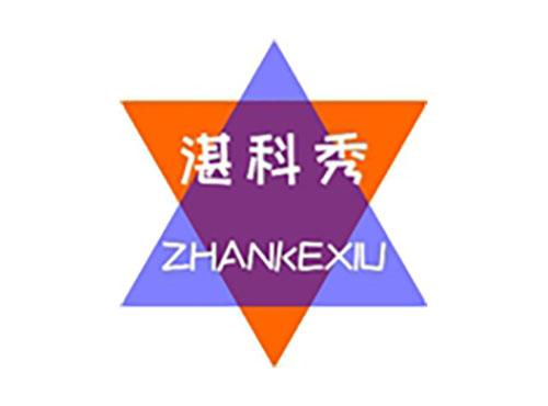 湛科秀