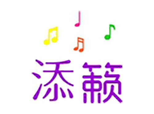 添籁