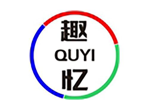 趣忆