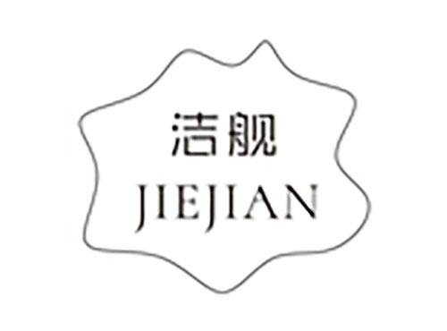洁舰