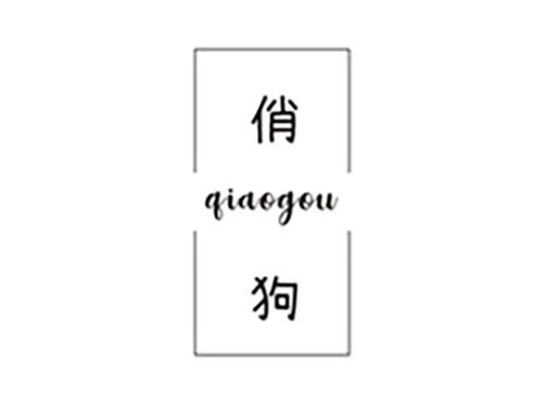 俏狗