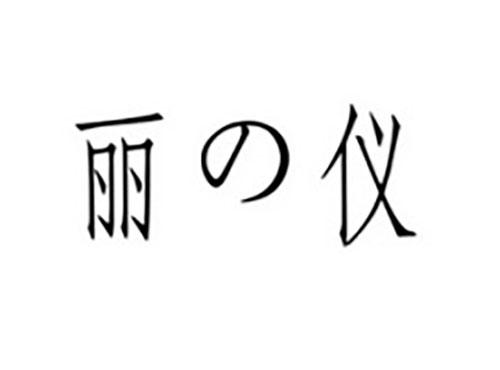 丽の仪