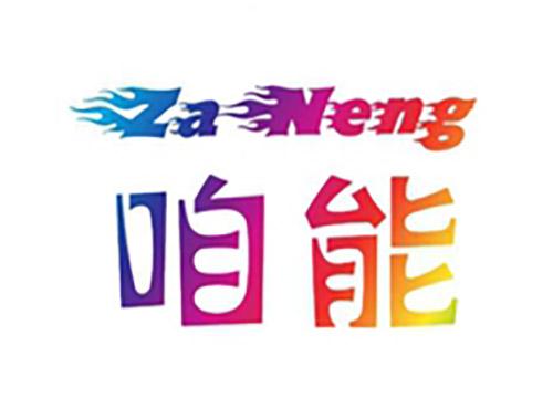 咱能ZaNeng