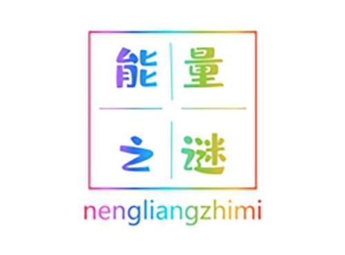 能量之谜