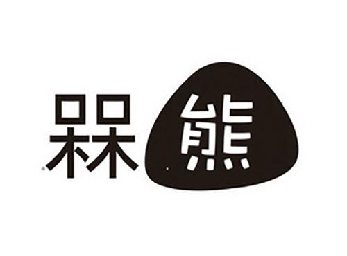 槑熊