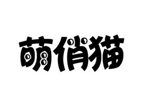 萌俏猫