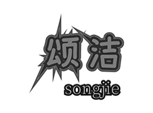 颂洁