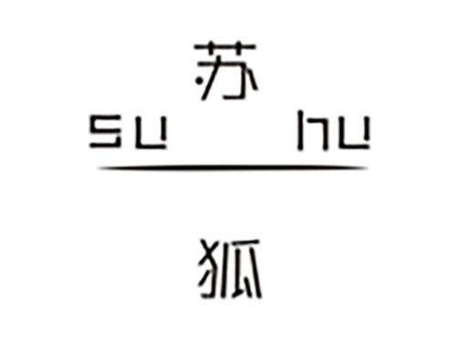 苏狐