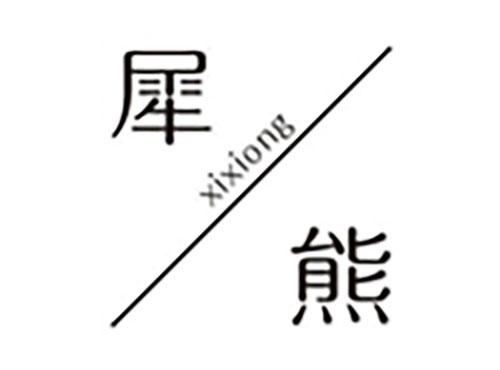 犀熊